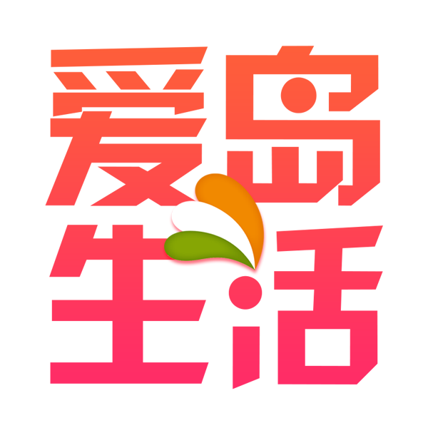 爱岛生活广场